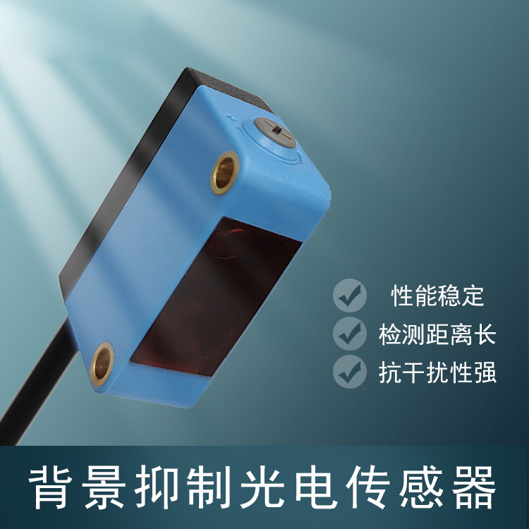 背景抑制光電傳感器